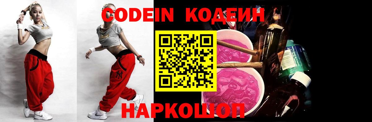 Codein напиток Lean (лин) Южно-Сахалинск