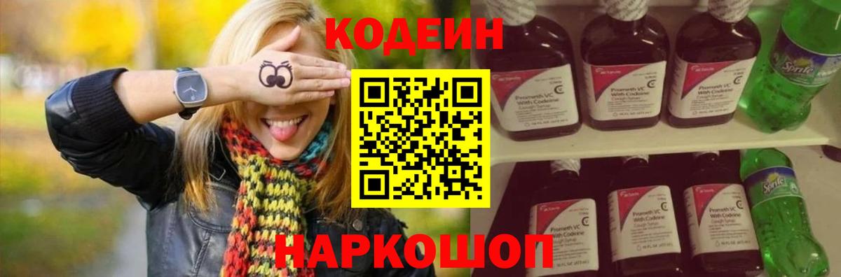 Кодеин напиток Lean (лин)  Вход с VPN  Южно-Сахалинск 
