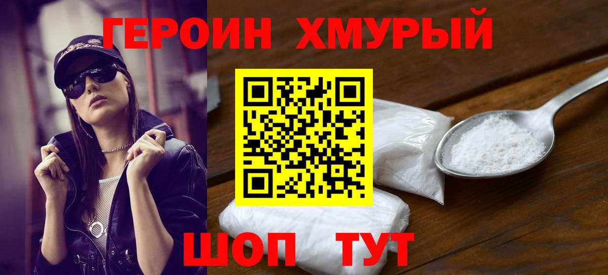 ГЕРОИН белый Южно-Сахалинск